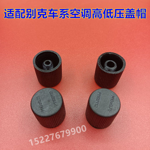 适配别克陆尊GL8迈锐宝景程空调高低压盖加氟嘴管道气门防尘螺帽