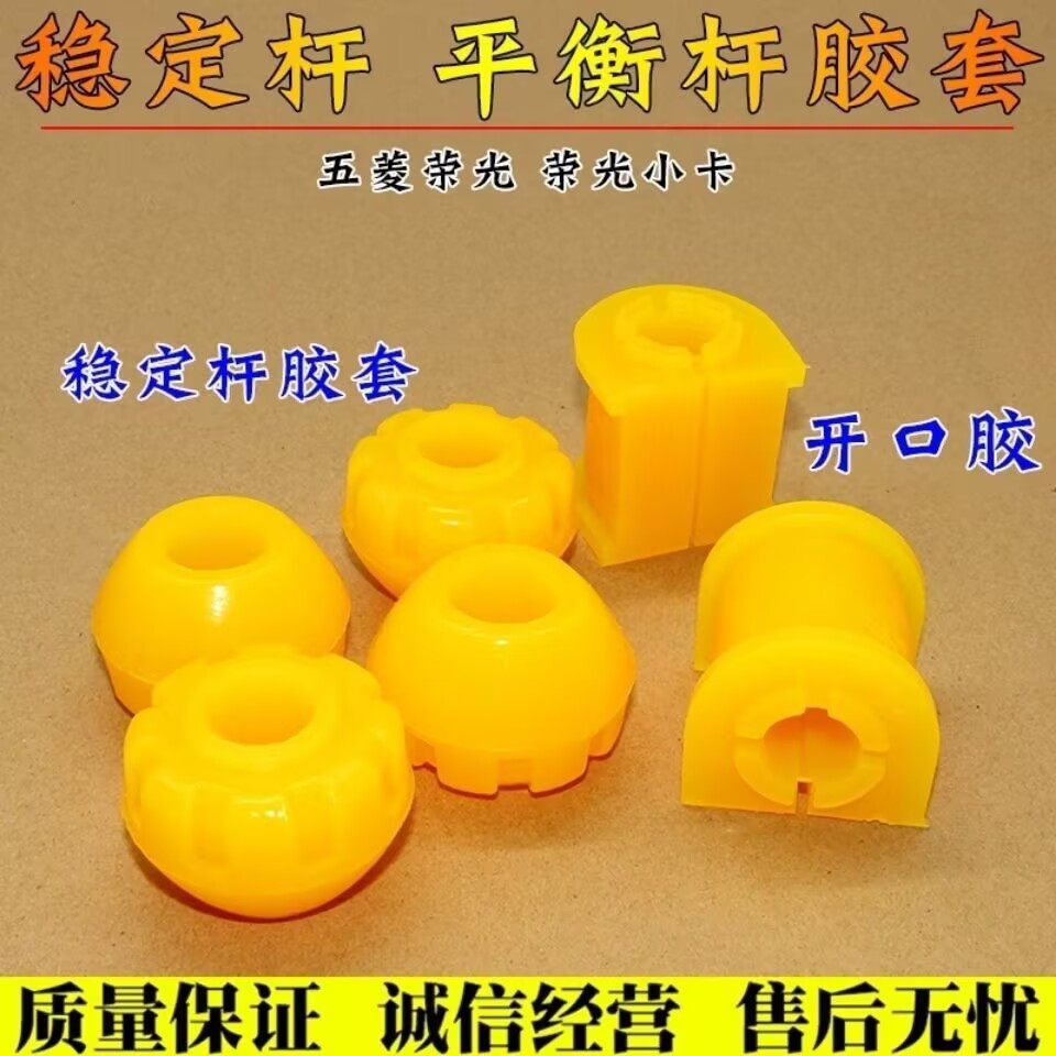 适配五菱荣光 荣光小卡平衡杆胶套开口胶稳定杆加强杆斜拉杆胶套