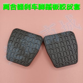 13款 帝豪RV EC7 适配09 EC715 718离合器刹车踏板防滑橡胶皮套垫