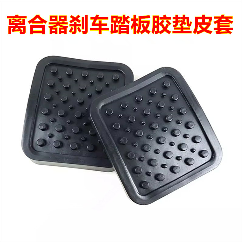 适配五征农用五轮车三轮车奥翔 奥福离合器刹车踏板胶垫橡胶皮套