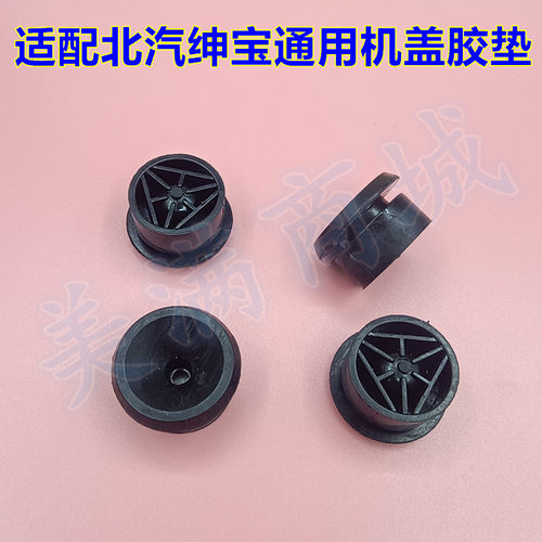 适配北汽绅宝D20/D50威旺S50/E150引擎护板胶垫发动机盖罩胶墩套