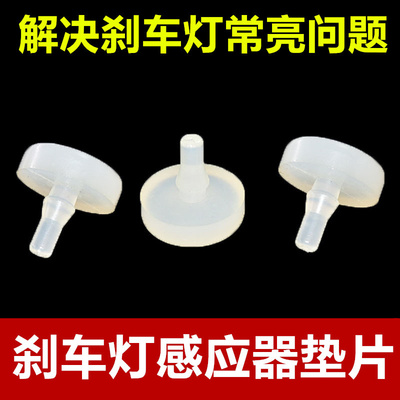 适配宝骏730 560 530刹车灯开关顶胶限位垫片踏板制动感应缓冲块