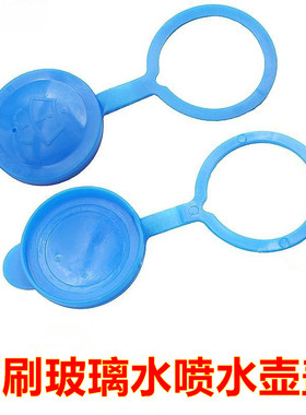 适配长安17-21款CS95 海马6P丘比特8S雨刷玻璃水喷水壶盖水箱盖子