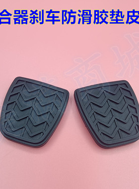 适配福田风景G9 G7蒙派克S离合器刹车脚踏板胶垫防滑橡胶皮套垫子