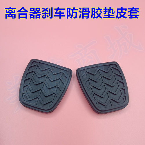 适配长城M20 V80凌傲嘉誉H1普拉多离合刹车踏板胶垫橡胶皮套垫子