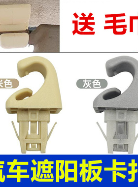 适配吉利英伦SC615 GC7遮阳板化妆镜固定卡扣挡阳板支架挂钩卡子