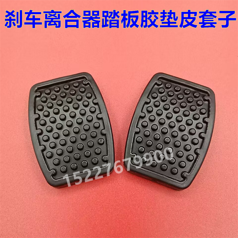 适配东风小康C56 C52 D51离合器刹车脚踏板胶垫防滑橡胶皮套垫子