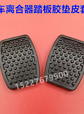 适配奇瑞QQ3 A1 QQ新QQJ00离合器刹车脚踏板胶垫防滑橡胶皮套垫子