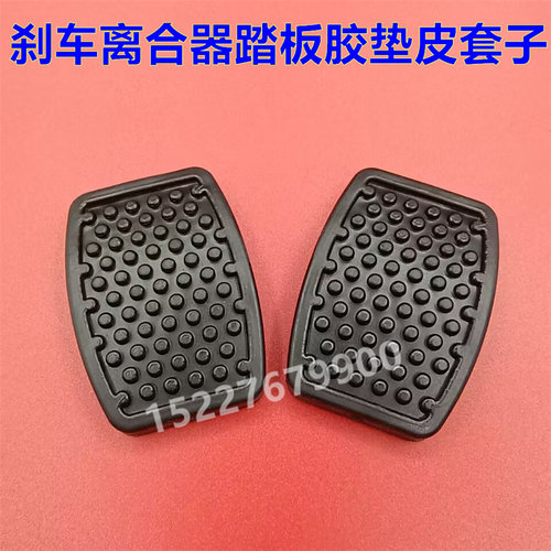 适配一汽佳宝T51 T57 V70离合器刹车脚踏板胶垫防滑橡胶皮套垫子