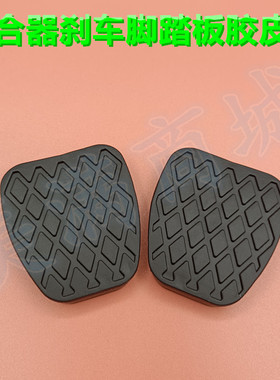 适配新远景 GC7 全球鹰离合器刹车脚踏板防滑橡胶皮套垫胶套垫子