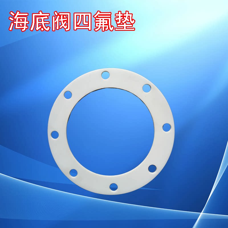 海底阀O型圈密封垫四氟圆垫紧急切断阀四氟垫