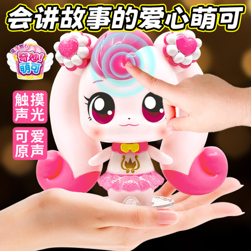 奇妙萌可魔法甜心会讲故事语音爱心萌可系列公仔女孩儿童全套玩具