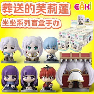 EAKI葬送 周边摆件 芙莉莲坐坐系列玩偶盲盒手办萌粒动漫二次元
