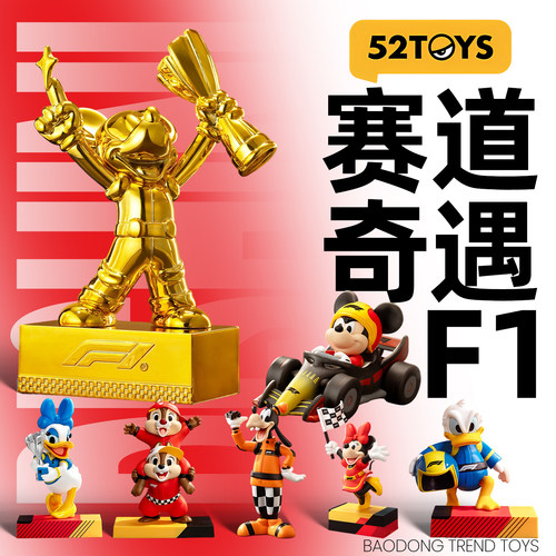 正版52TOYS迪士尼米奇家族F1赛道奇遇盲盒周边手办公仔摆件玩具女
