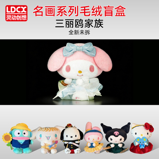灵动创想三丽鸥名画系列毛绒盲盒玩偶美乐蒂凯蒂猫kitty挂件公仔
