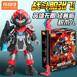 布鲁可积木人偶英雄无限战斗服张飞手办三国经典版男孩玩具新品