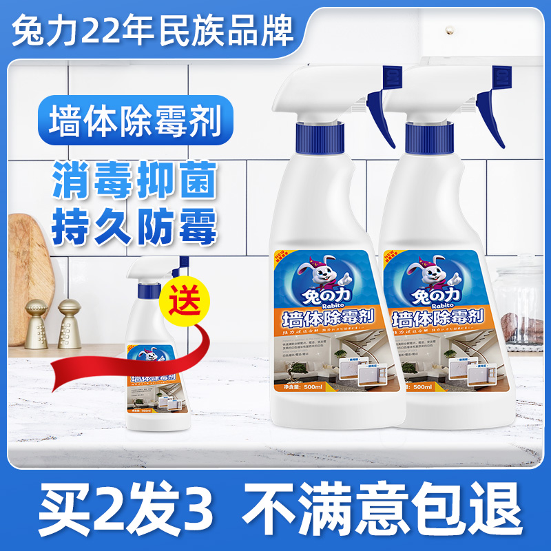 兔力除霉剂墙体墙面去霉