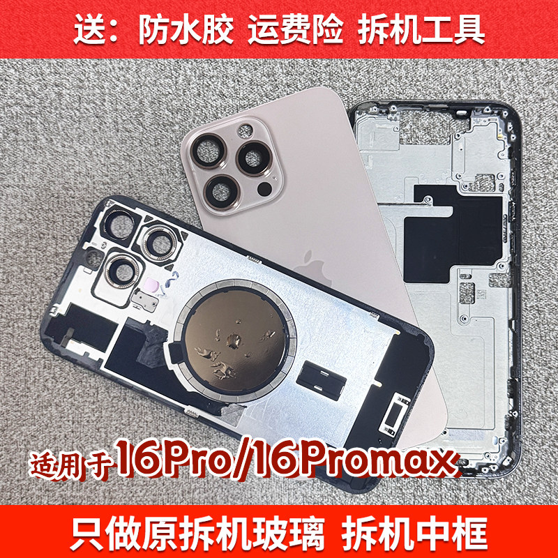 苹果16Pm拆机后盖16Pro拆机中框