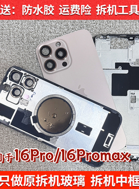 适用于苹果16Promax/16pro原装拆机后盖中框玻璃16pm拆机后盖玻璃