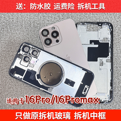 苹果16Pm拆机后盖16Pro拆机中框