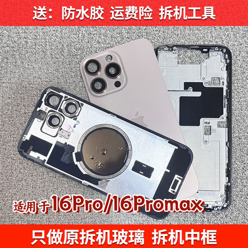 苹果16Pm拆机后盖16Pro拆机中框