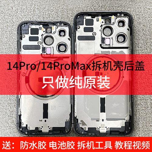 适用于苹果14promax/14Pro原装中框后盖拆机壳后壳总成14pm后盖 - 封面