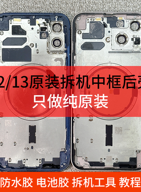 适用于12/13原拆机壳后盖拆机中框外壳后盖玻璃后壳总成