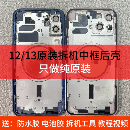 适用于12/13原拆机壳后盖拆机中框外壳后盖玻璃后壳总成