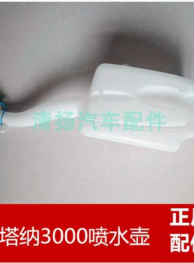 适配于桑塔纳捷达普桑2000/3000志俊雨刮喷水电机壶盖玻璃水壶