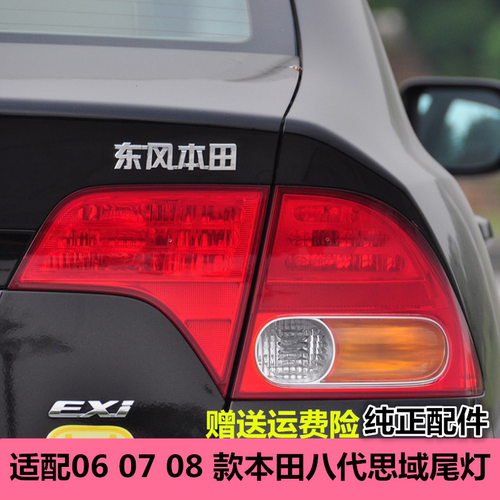 适配06 07 08 年款本田八代思域尾灯后车后刹车倒车灯罩灯壳正厂