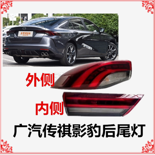 适配广汽传祺影豹后尾灯总成 影豹后灯总成左右尾灯转向灯刹车灯