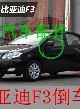 适配于比亚迪F3倒车镜总成F3R L3车外后视镜 反光镜片BYDF3R车外