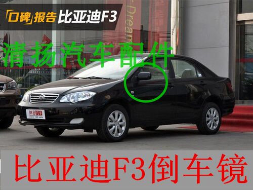 适配于比亚迪F3倒车镜总成F3R L3车外后视镜 反光镜片BYDF3R车外