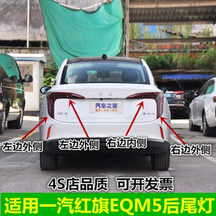 适用一汽红旗EQM5后尾灯总成刹车尾灯红旗EQM5尾灯左右转向灯罩壳