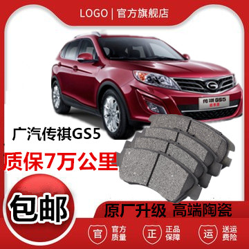 适配广汽传祺GS5刹车片 传奇GS5 原厂专用原装陶瓷汽车前后轮