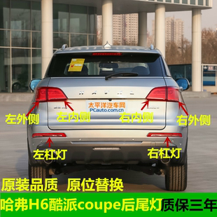 适用长城哈弗H6酷派coupe后尾灯总成15-18款蓝标后杠雾灯刹车灯罩