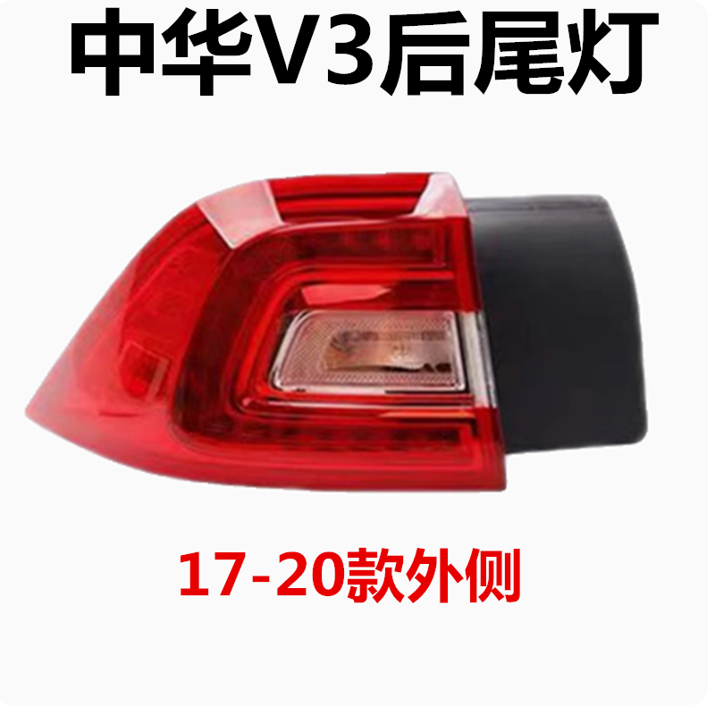 适用于17-20年新款中华V3后尾灯总成V3S倒刹车转向灯罩壳