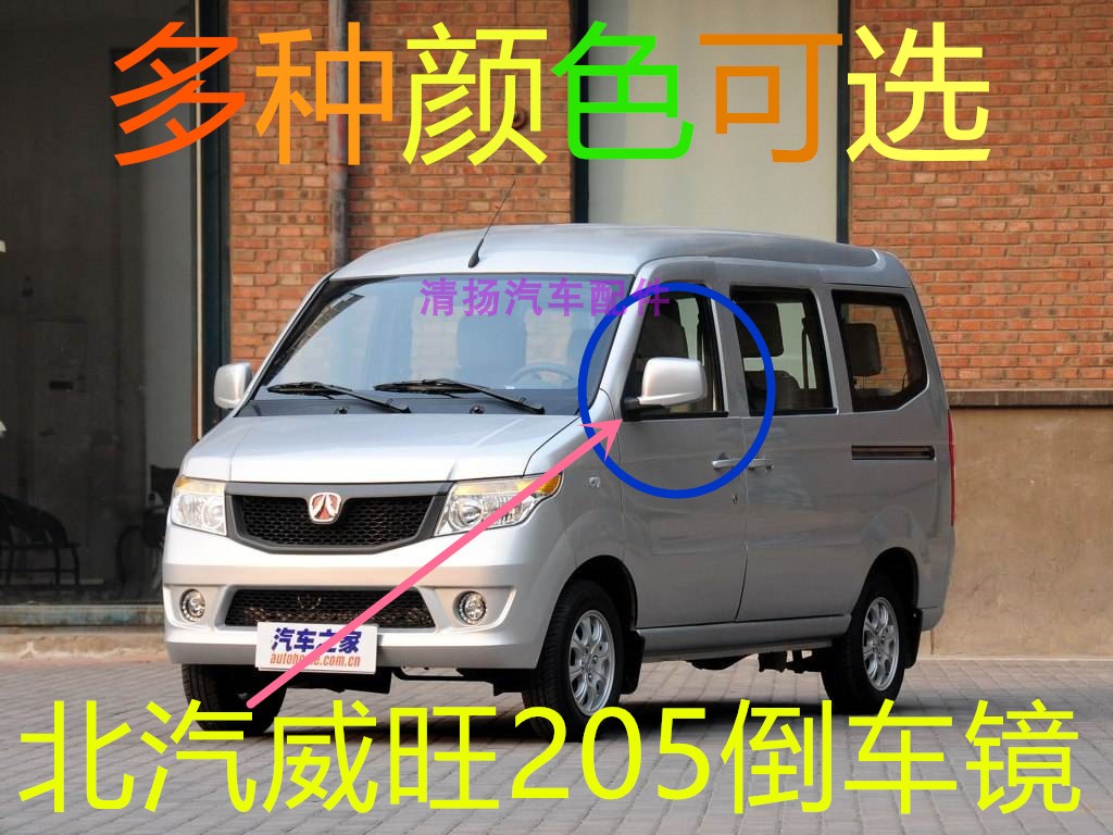 适配于北汽威旺205倒车镜后视镜银翔威旺205 206高配外后视镜横式