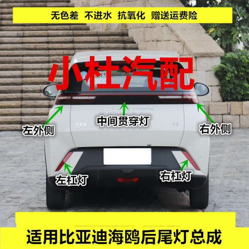 适用比亚迪海鸥后尾灯总成海鸥后杠灯雾灯反光片贯穿灯倒车刹车灯