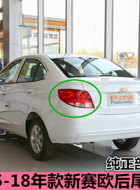 适配雪佛兰赛欧3后尾灯总成15-18年款新赛欧后大灯尾灯倒车转向灯