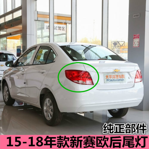 适配雪佛兰赛欧3后尾灯总成15-18年款新赛欧后大灯尾灯倒车转向灯