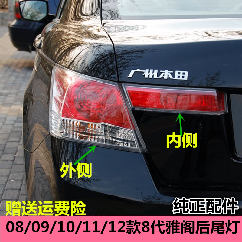 适用于本田八代雅阁后尾灯总成08-12款雅阁后尾灯倒车灯刹车灯