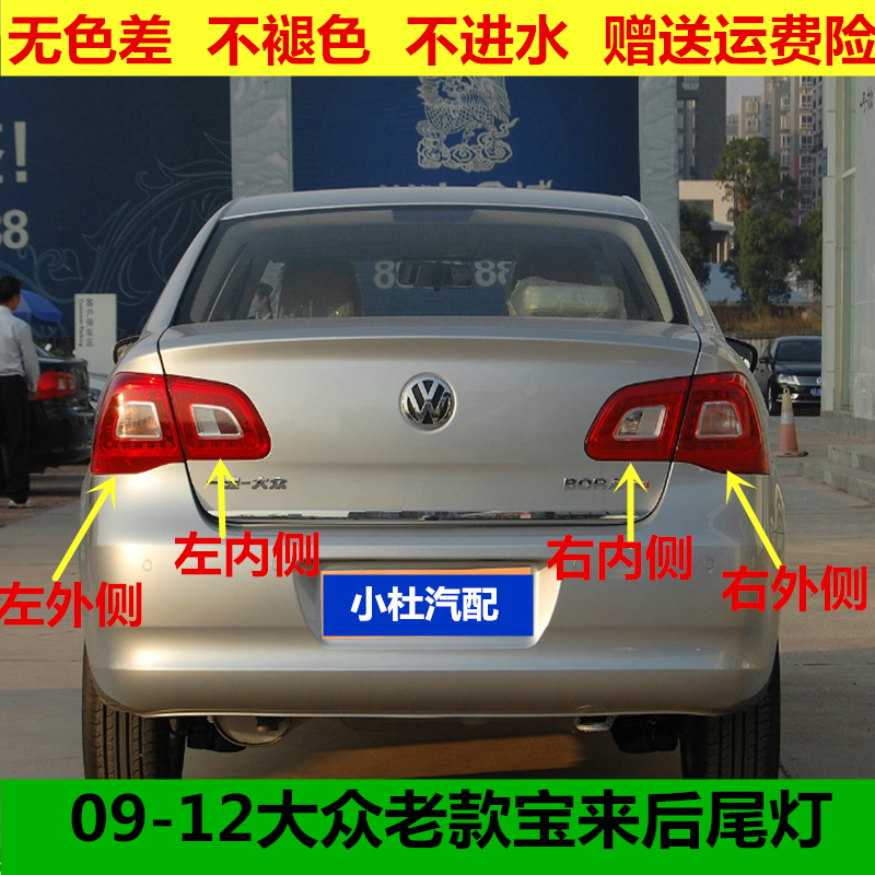 适配大众宝来后尾灯总成09-12老款宝来左右后灯罩倒车刹车灯外壳
