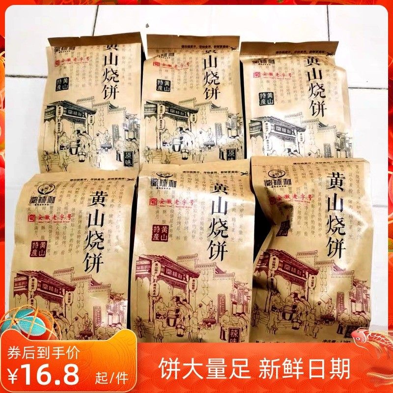徽味和黄山烧饼6袋60个正宗安徽特产梅干菜扣肉酥饼网红美食糕点