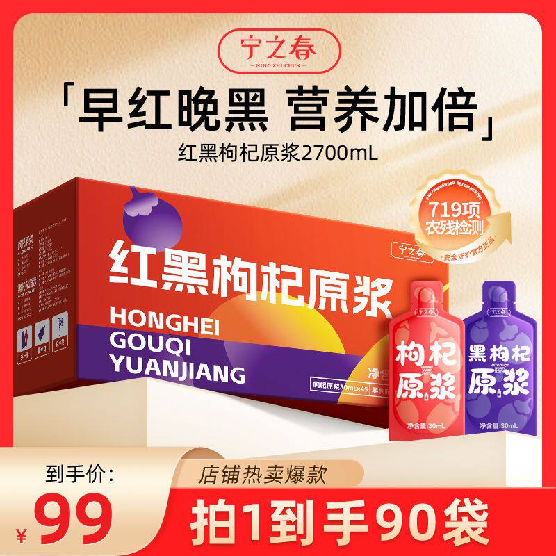 宁之春红黑枸杞原浆早C晚