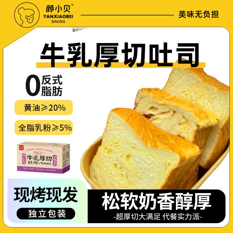 颜小贝牛乳厚切吐司切片
