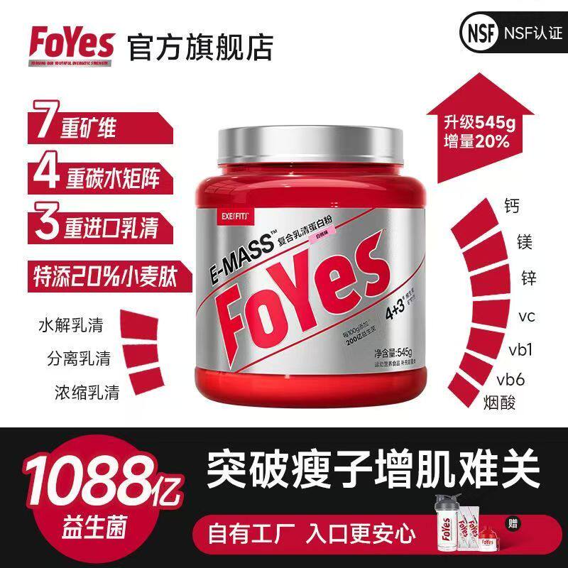 FoYes迅增增肌粉1.2磅瘦子增重增肌粉健身长肥胖益生菌高蛋白