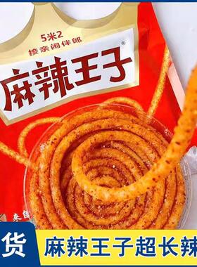 ￥网红麻辣王子特麻特辣辣条5米2米超长蚊香接亲游戏闹伴郎