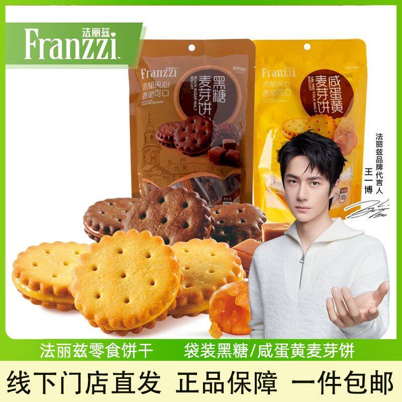 法丽兹咸蛋黄黑糖麦芽饼干夹心饼薄脆小圆饼独立包装零食102g/袋