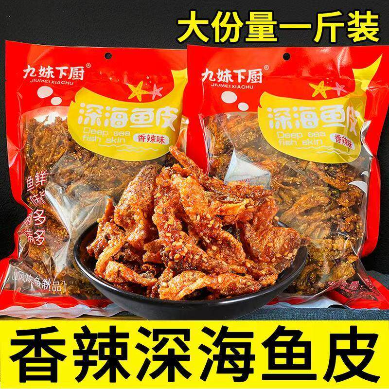 九妹下厨香辣深海鱼皮鳕鱼片零食甜辣即食500g袋装香酥下饭小吃